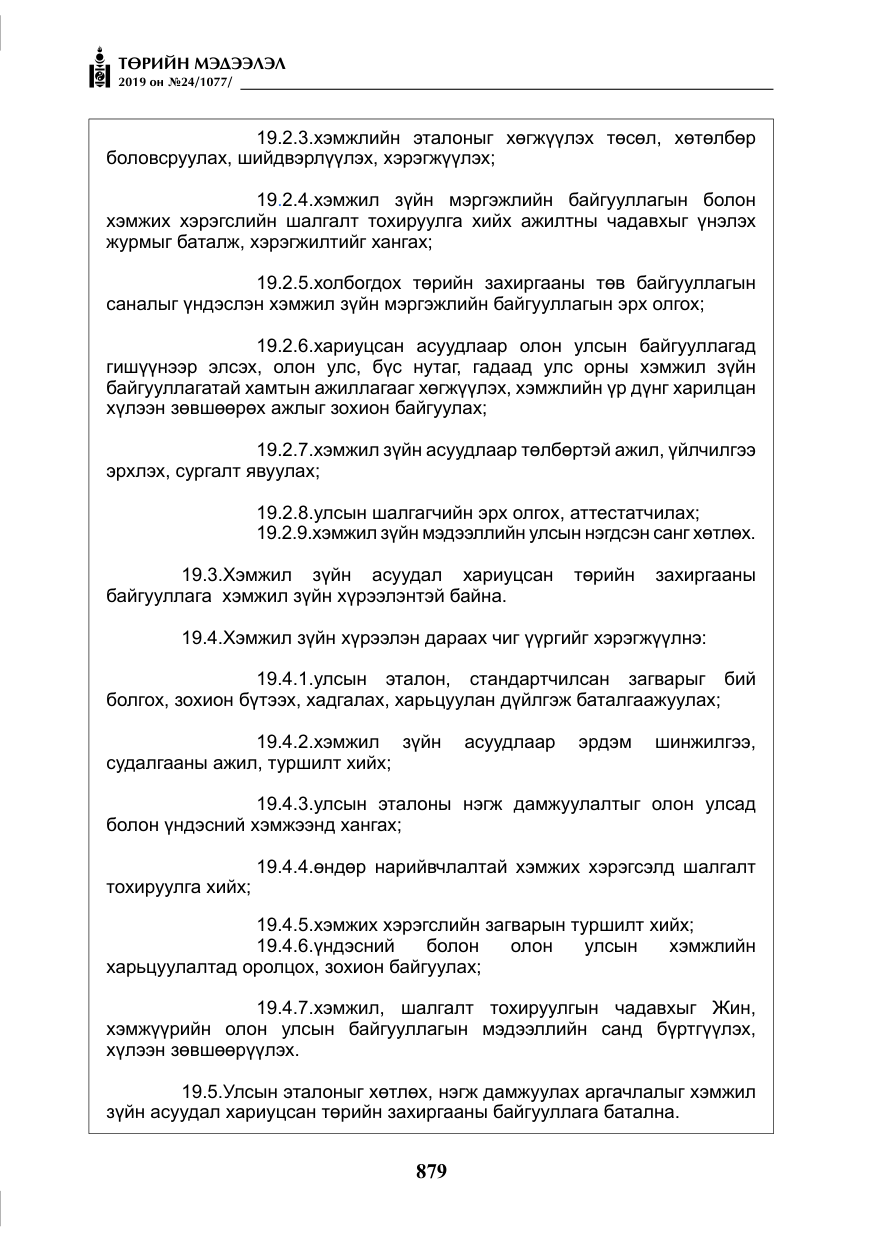 «Төрийн мэдээлэл» № 24, файлын 12-р хуудас