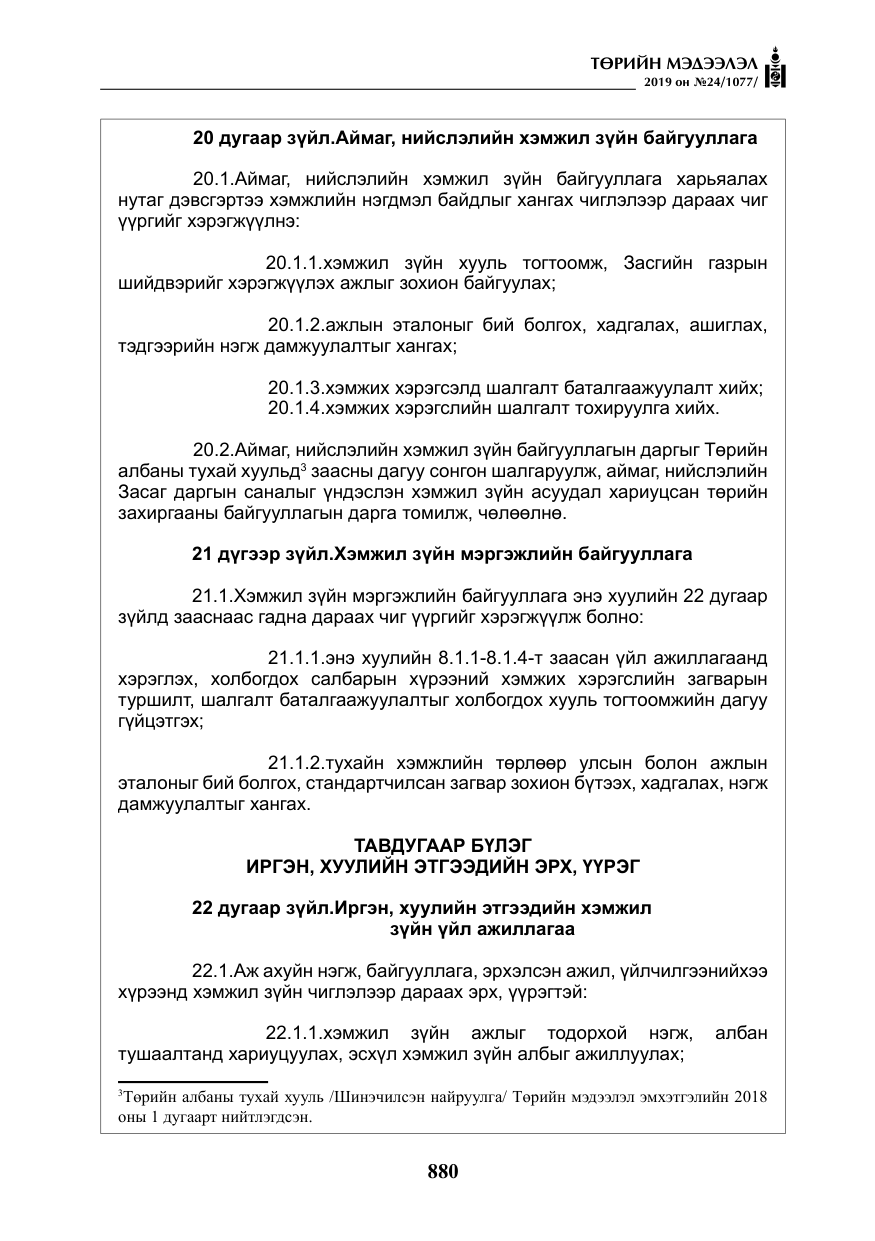 «Төрийн мэдээлэл» № 24, файлын 13-р хуудас