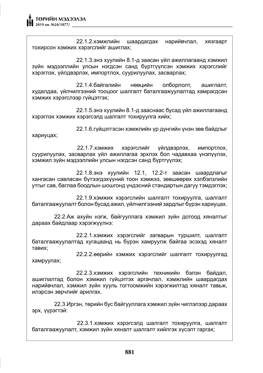 «Төрийн мэдээлэл» № 24, файлын 14-р хуудас