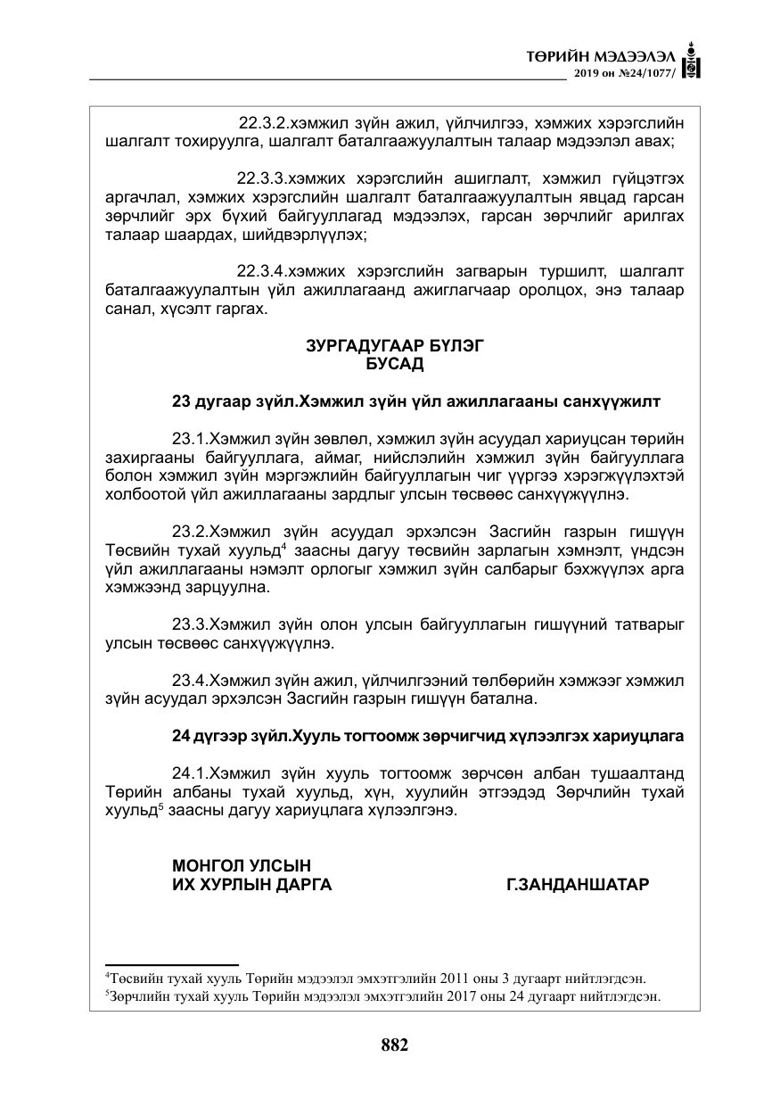 «Төрийн мэдээлэл» № 24, файлын 15-р хуудас