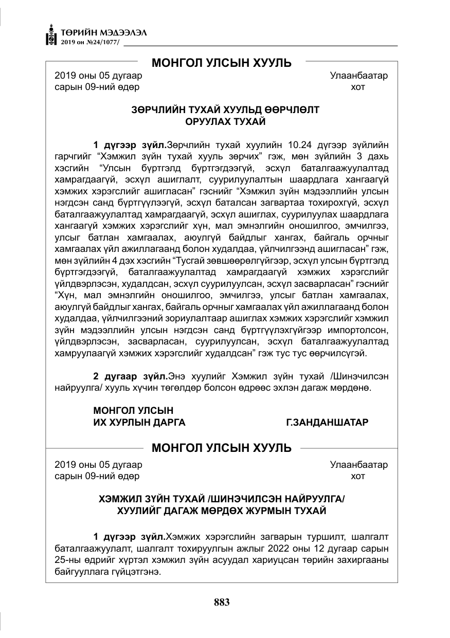 «Төрийн мэдээлэл» № 24, файлын 16-р хуудас