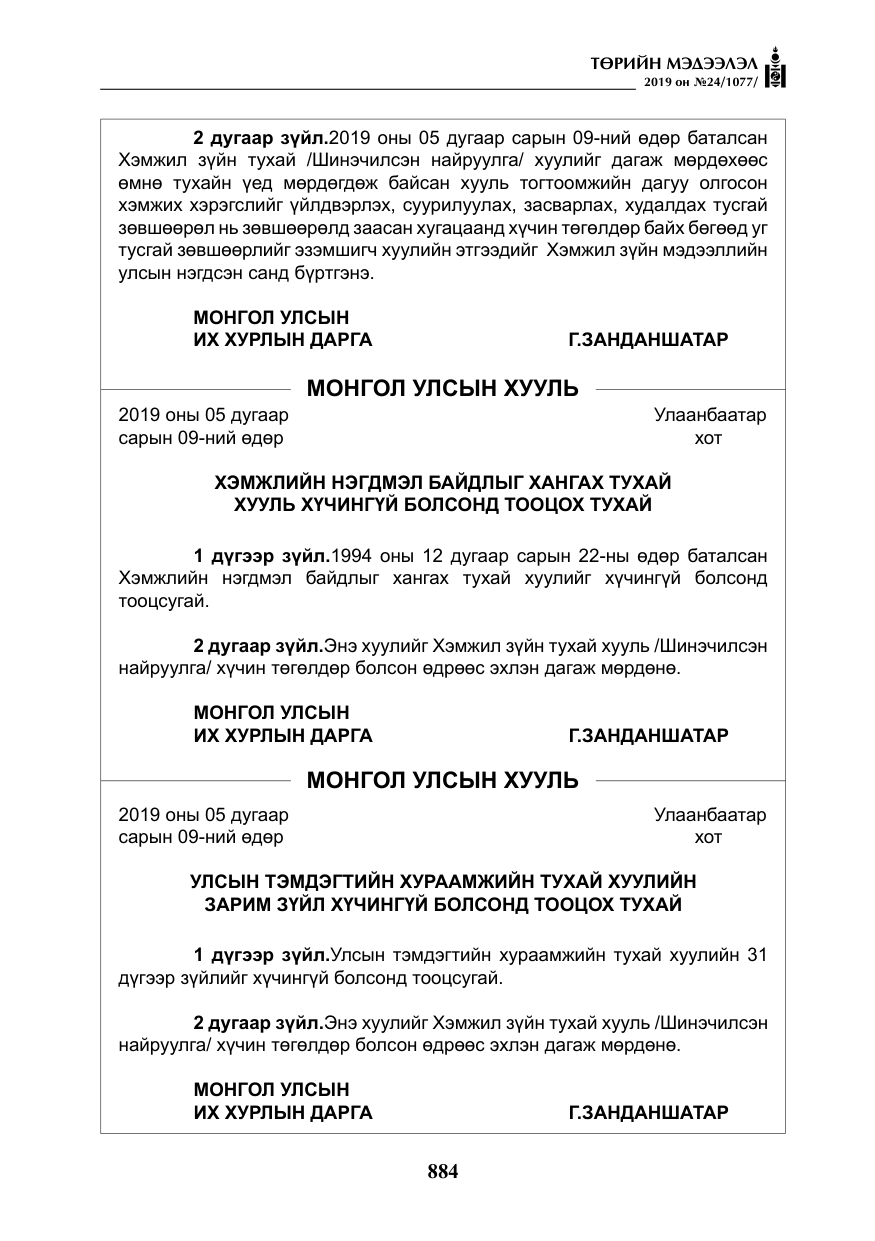 «Төрийн мэдээлэл» № 24, файлын 17-р хуудас