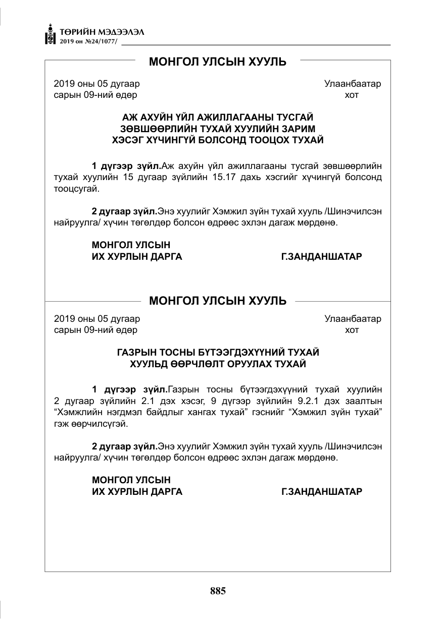 «Төрийн мэдээлэл» № 24, файлын 18-р хуудас