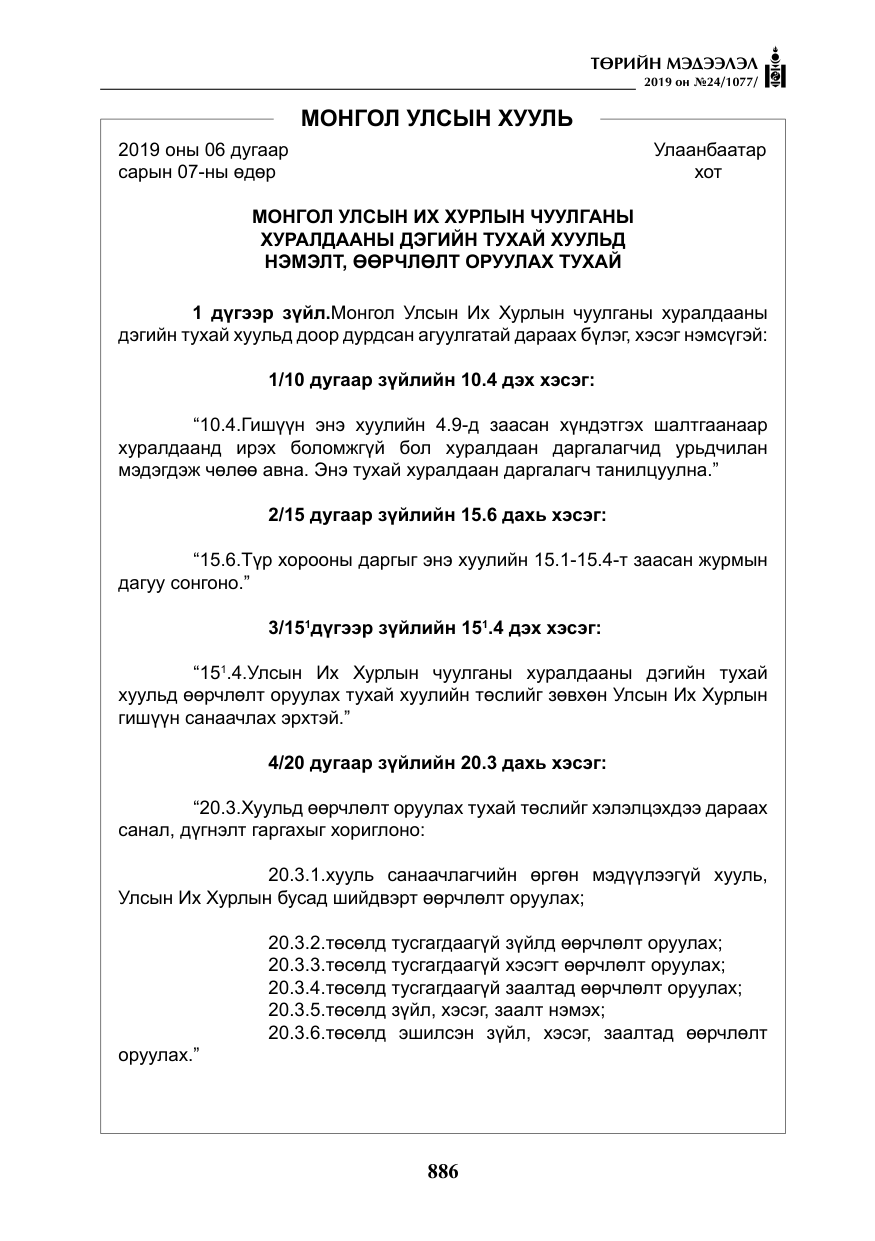 «Төрийн мэдээлэл» № 24, файлын 19-р хуудас