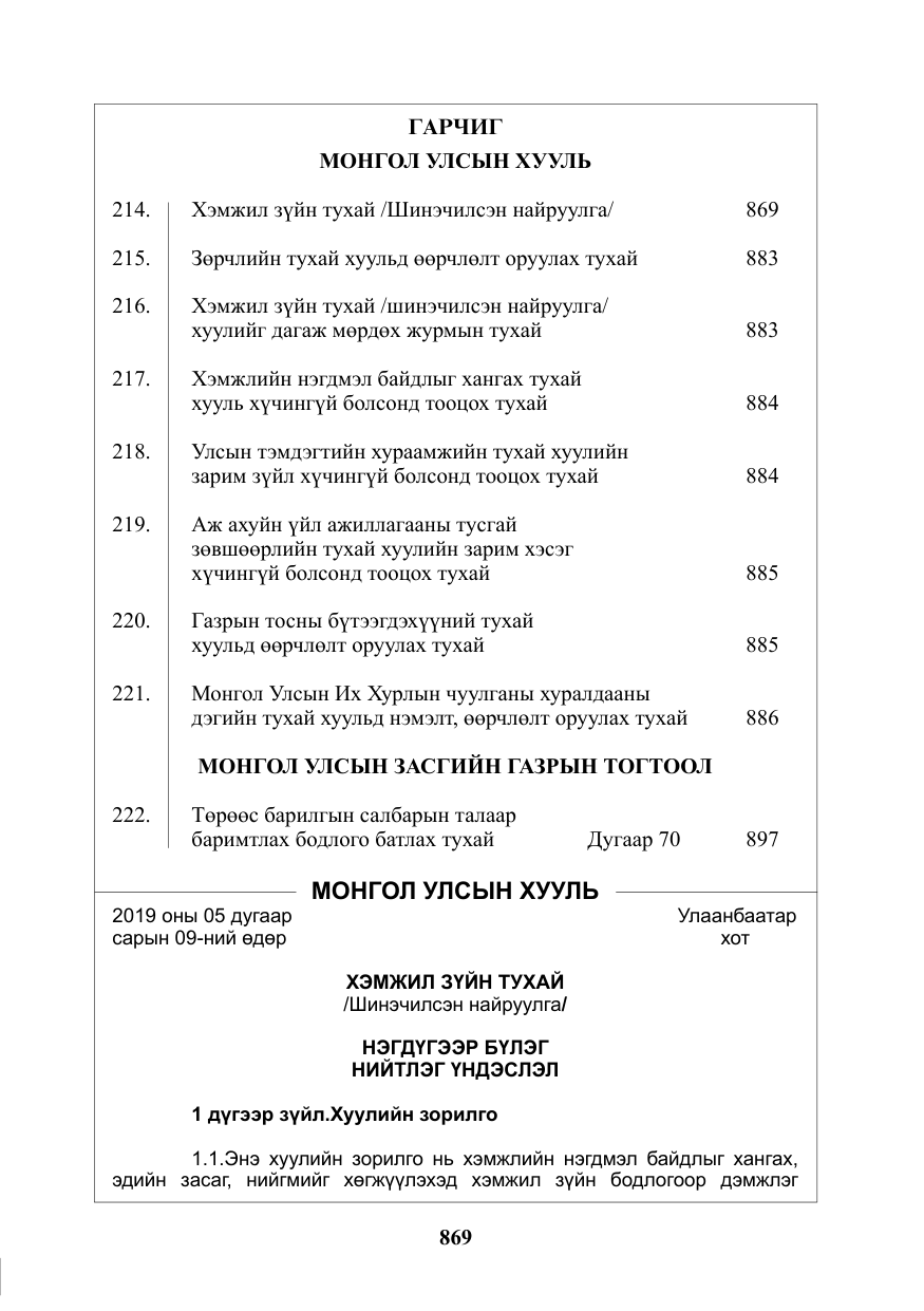 «Төрийн мэдээлэл» № 24, файлын 2-р хуудас
