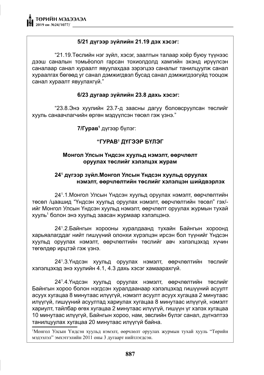 «Төрийн мэдээлэл» № 24, файлын 20-р хуудас