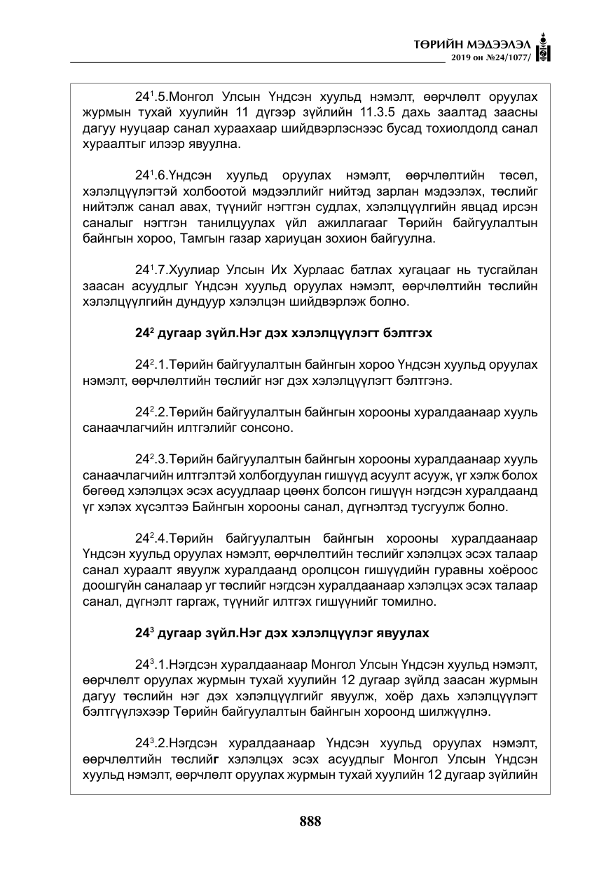 «Төрийн мэдээлэл» № 24, файлын 21-р хуудас