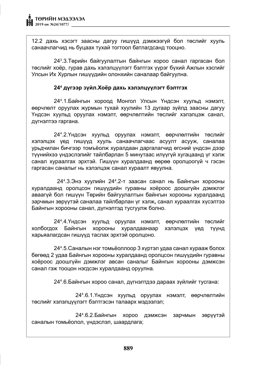 «Төрийн мэдээлэл» № 24, файлын 22-р хуудас