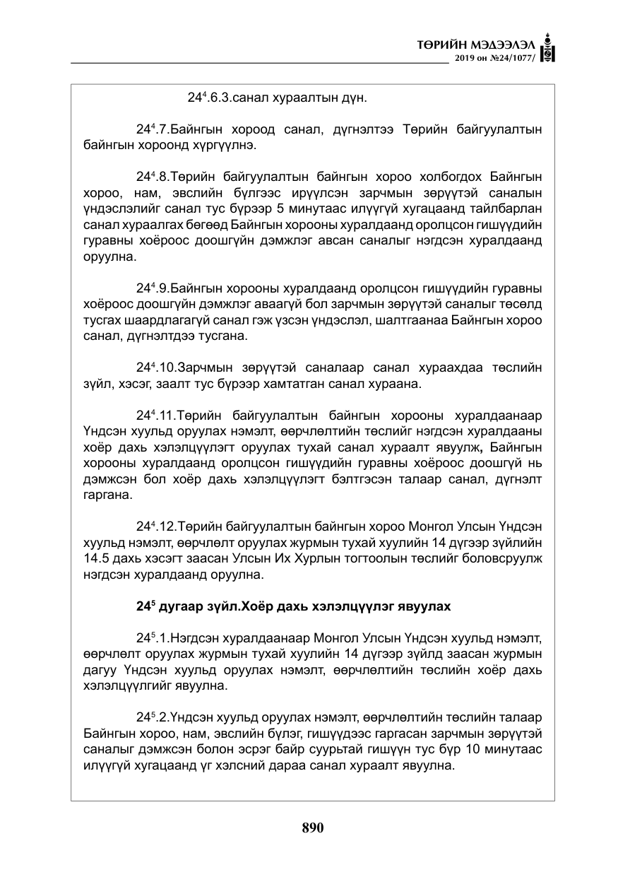«Төрийн мэдээлэл» № 24, файлын 23-р хуудас