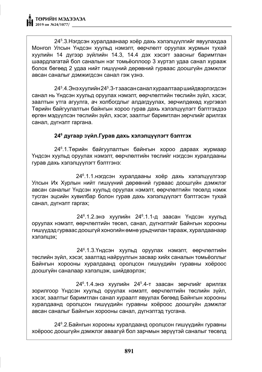 «Төрийн мэдээлэл» № 24, файлын 24-р хуудас