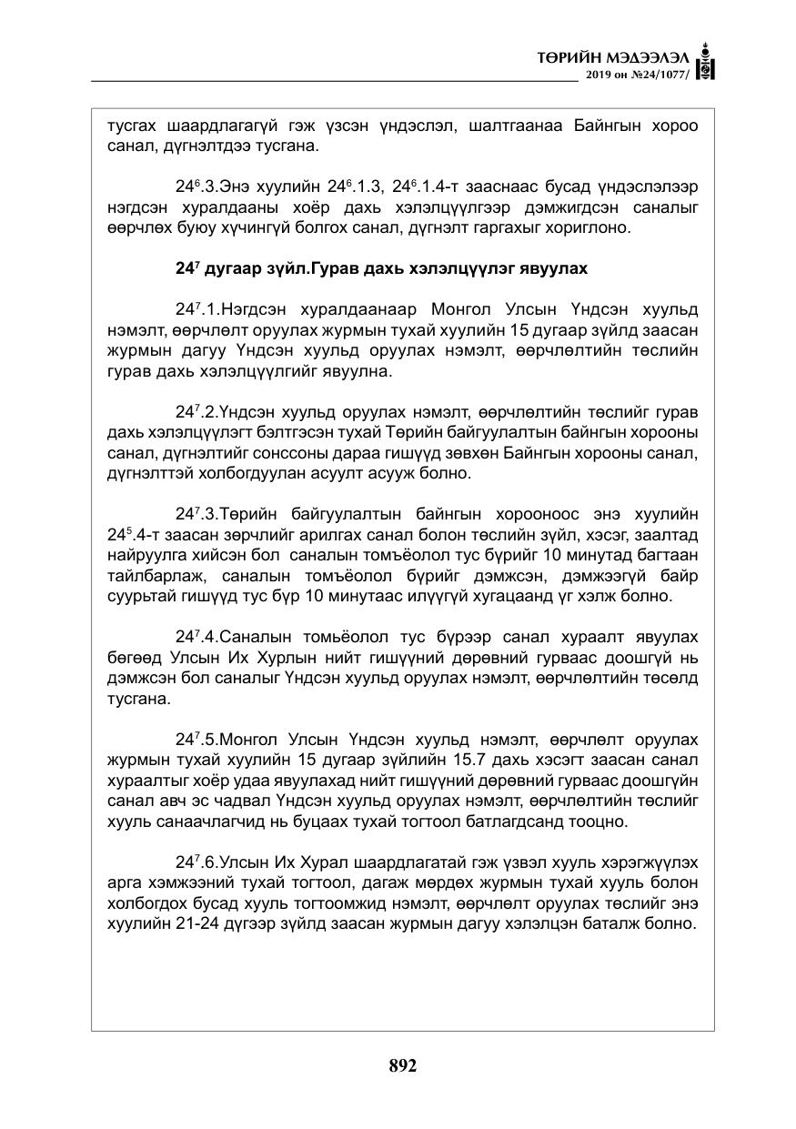 «Төрийн мэдээлэл» № 24, файлын 25-р хуудас