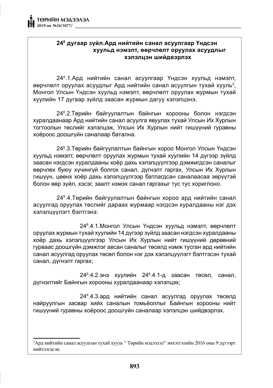 «Төрийн мэдээлэл» № 24, файлын 26-р хуудас