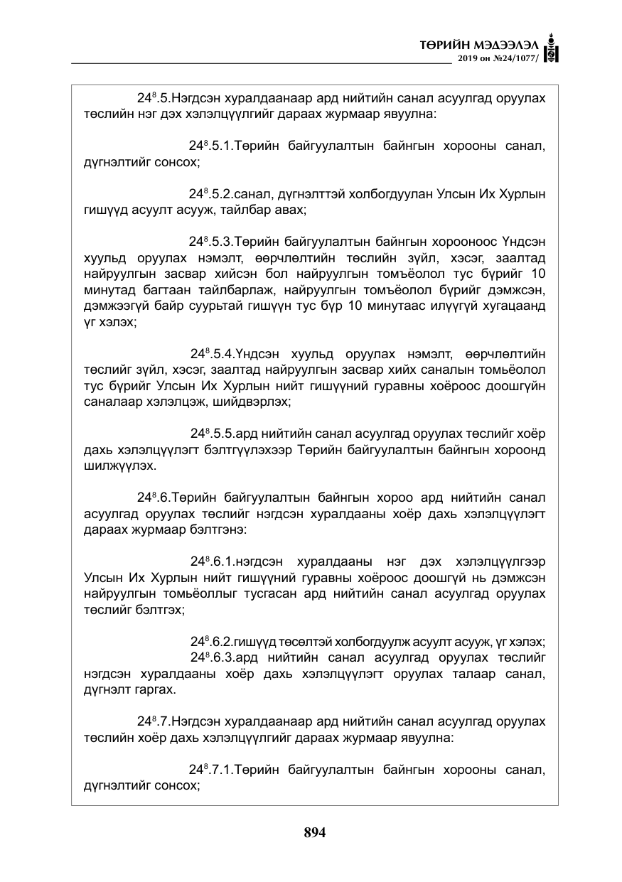 «Төрийн мэдээлэл» № 24, файлын 27-р хуудас