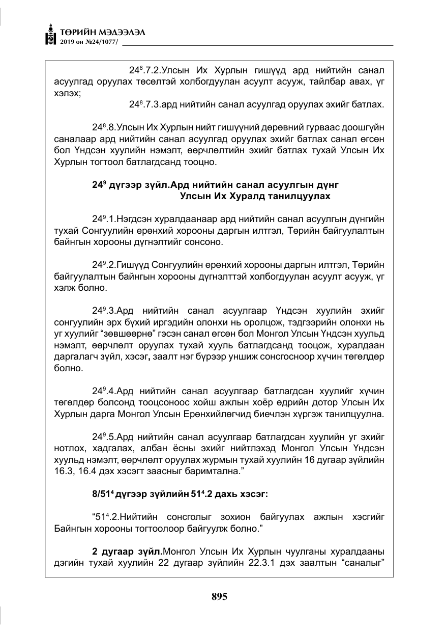 «Төрийн мэдээлэл» № 24, файлын 28-р хуудас