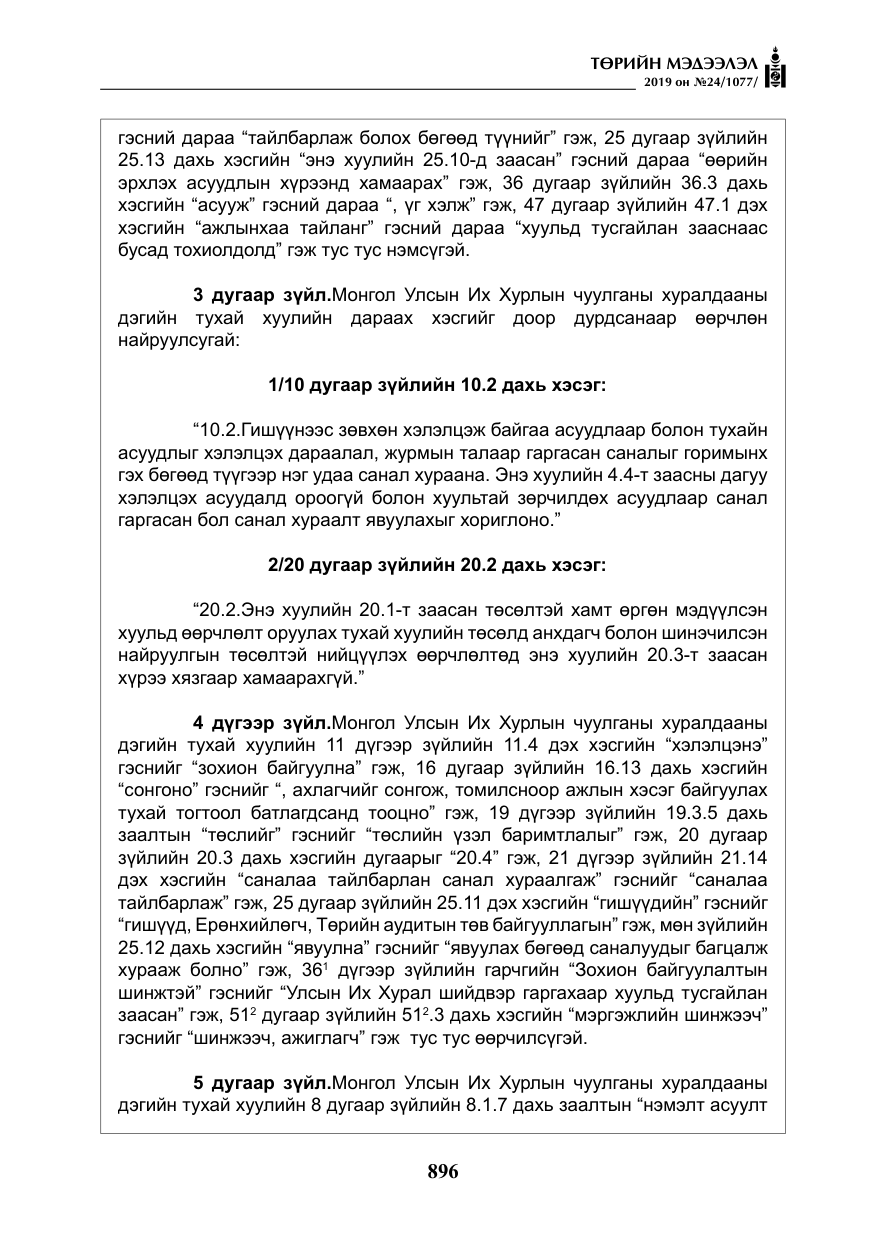 «Төрийн мэдээлэл» № 24, файлын 29-р хуудас