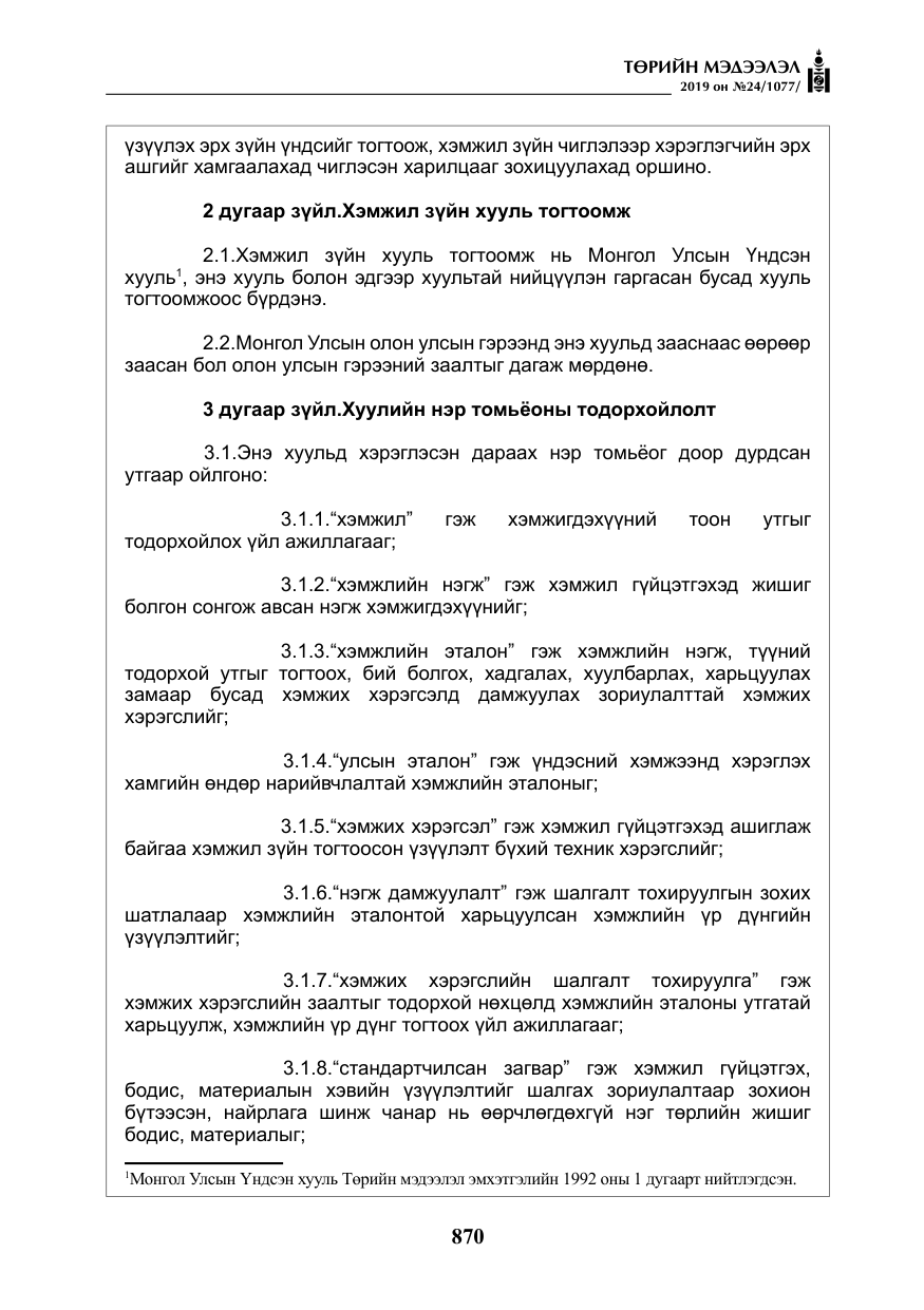 «Төрийн мэдээлэл» № 24, файлын 3-р хуудас