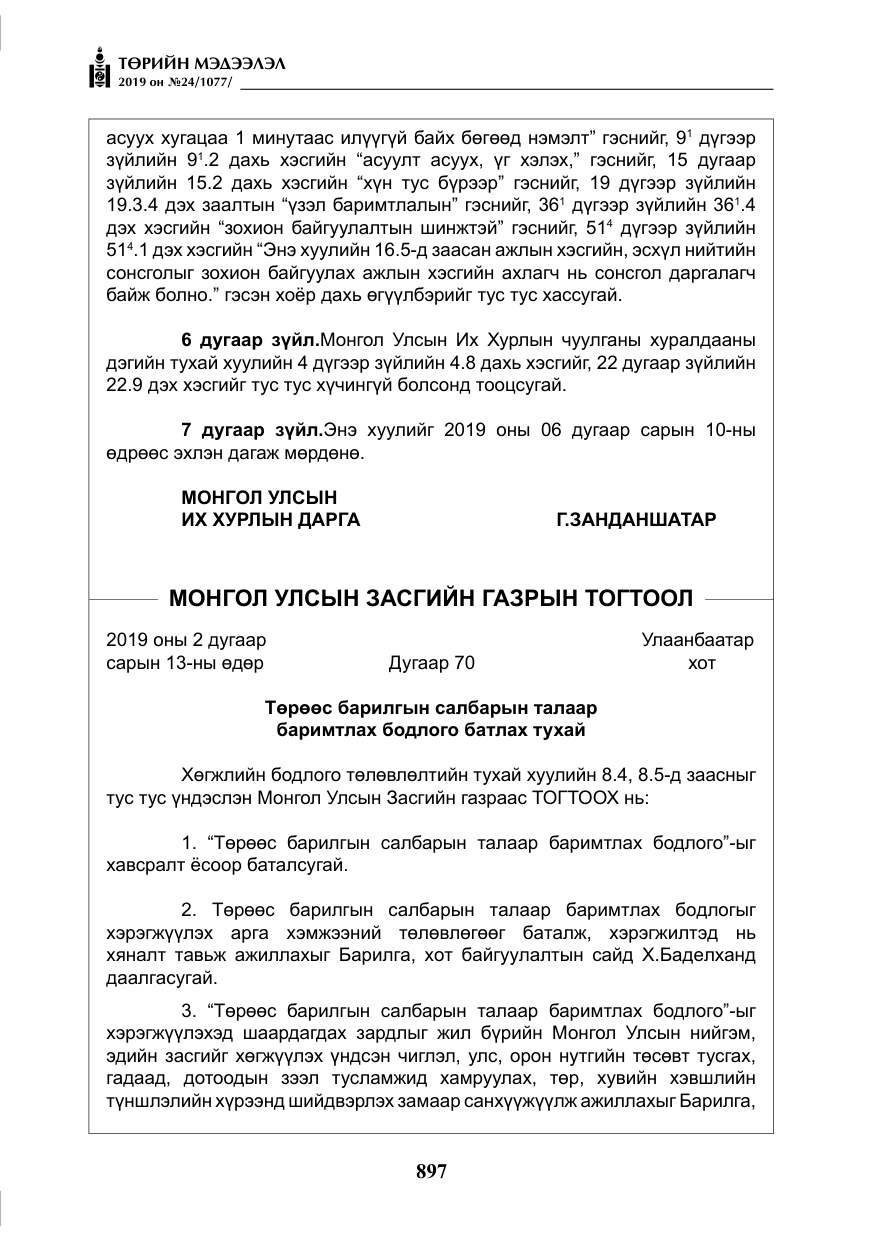 «Төрийн мэдээлэл» № 24, файлын 30-р хуудас