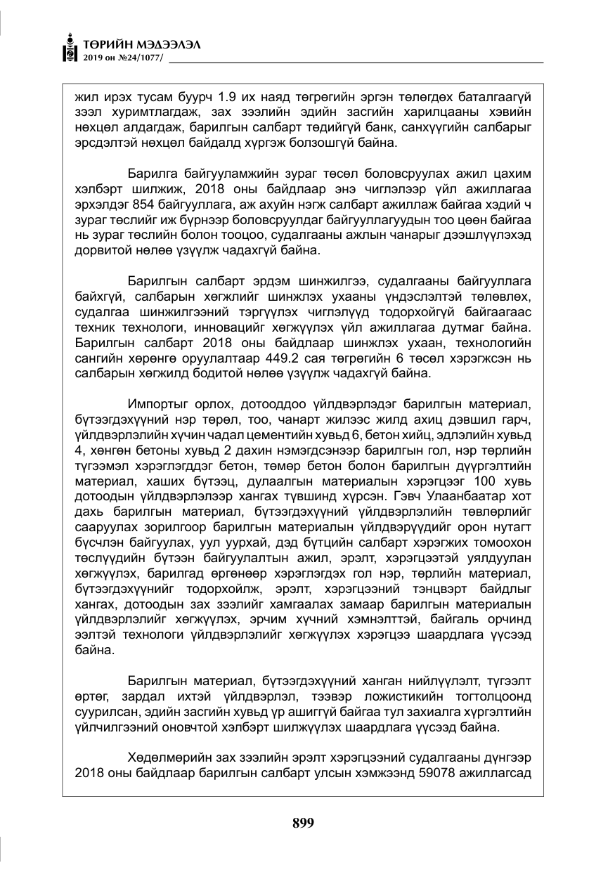 «Төрийн мэдээлэл» № 24, файлын 32-р хуудас
