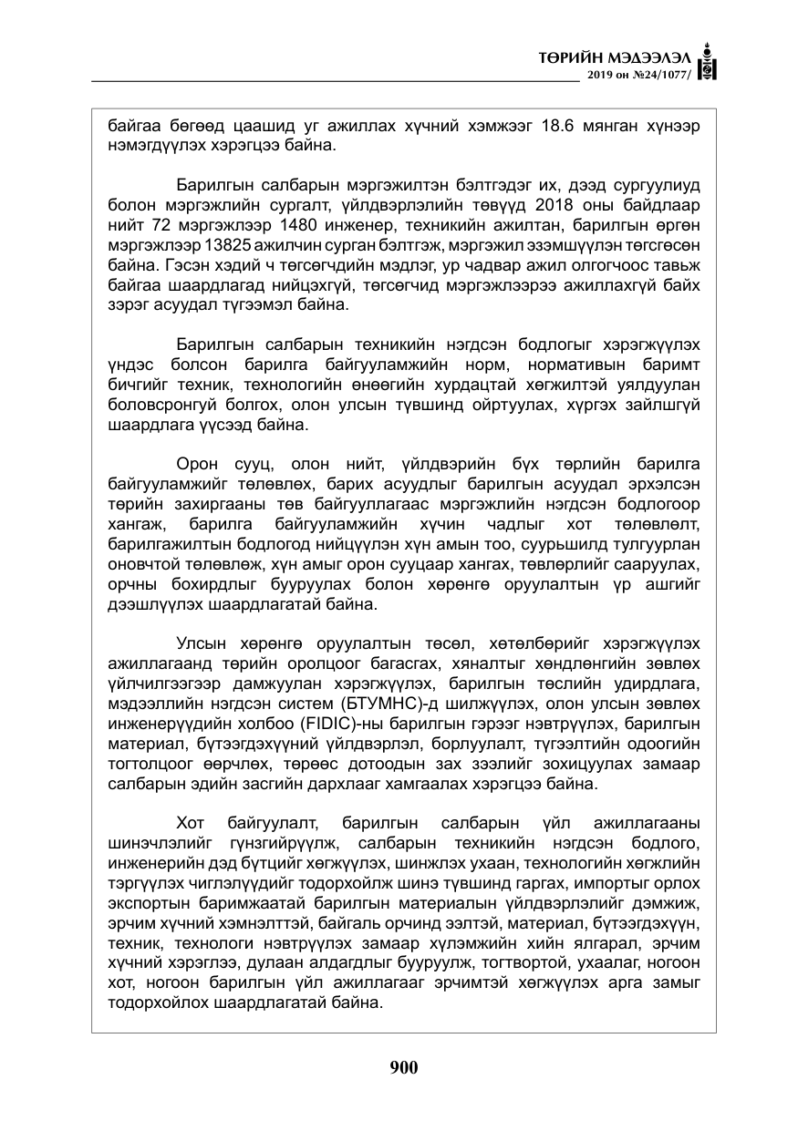 «Төрийн мэдээлэл» № 24, файлын 33-р хуудас