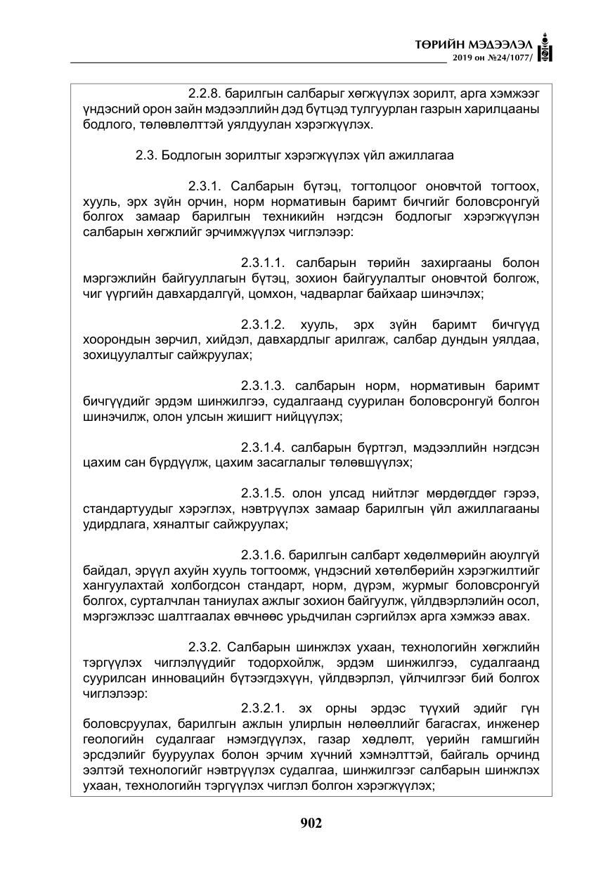 «Төрийн мэдээлэл» № 24, файлын 35-р хуудас