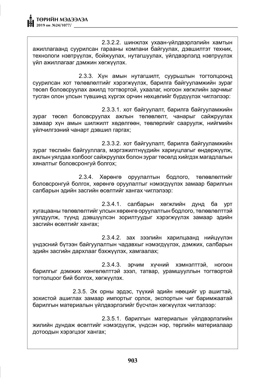 «Төрийн мэдээлэл» № 24, файлын 36-р хуудас
