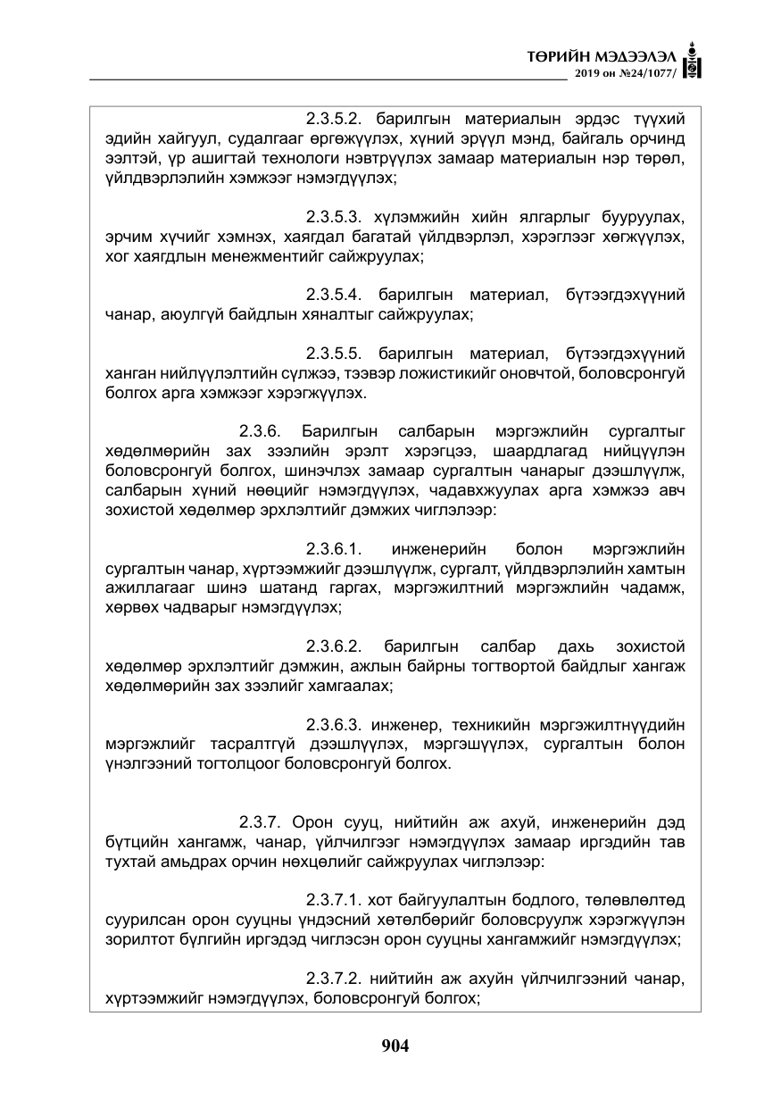 «Төрийн мэдээлэл» № 24, файлын 37-р хуудас