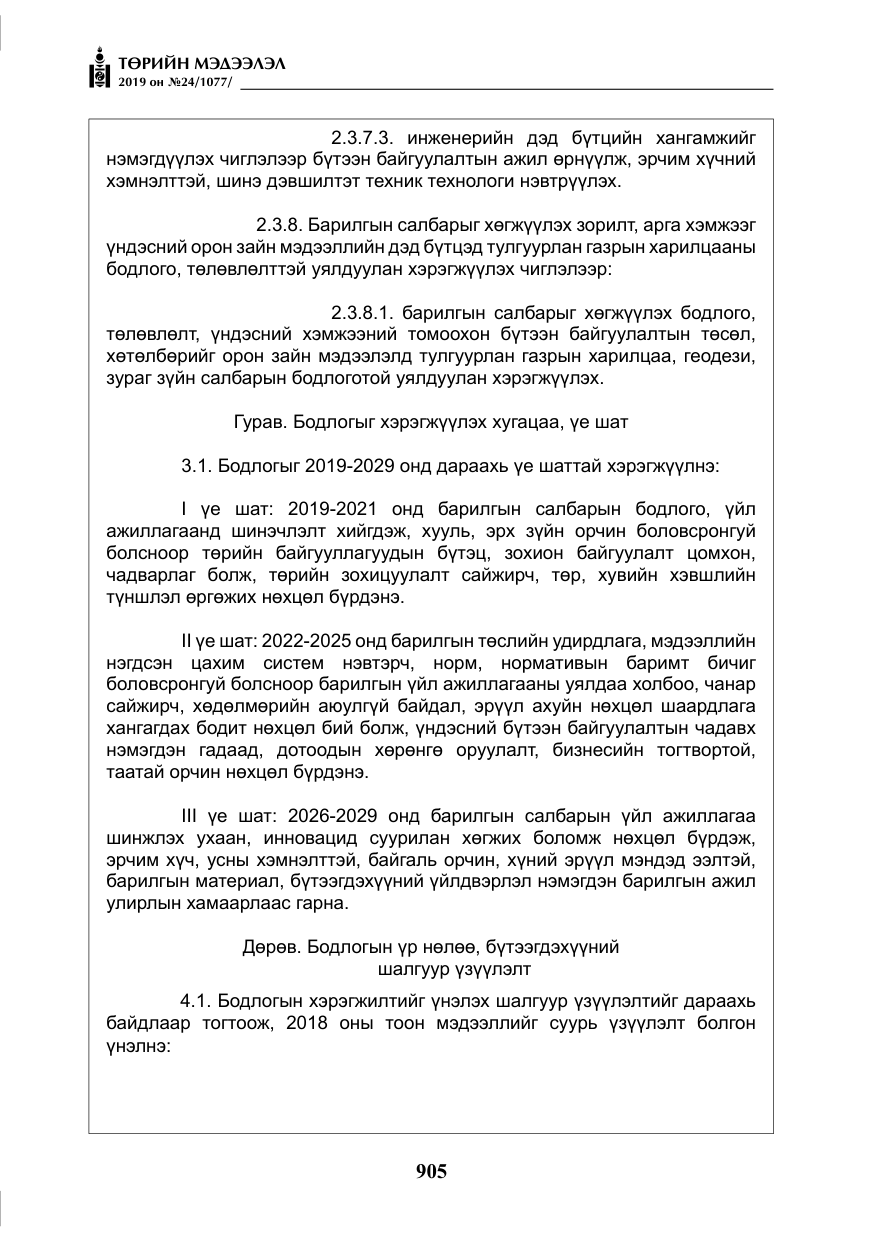 «Төрийн мэдээлэл» № 24, файлын 38-р хуудас