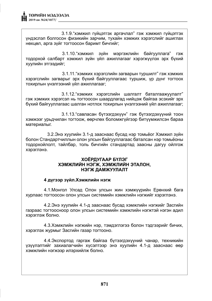 «Төрийн мэдээлэл» № 24, файлын 4-р хуудас