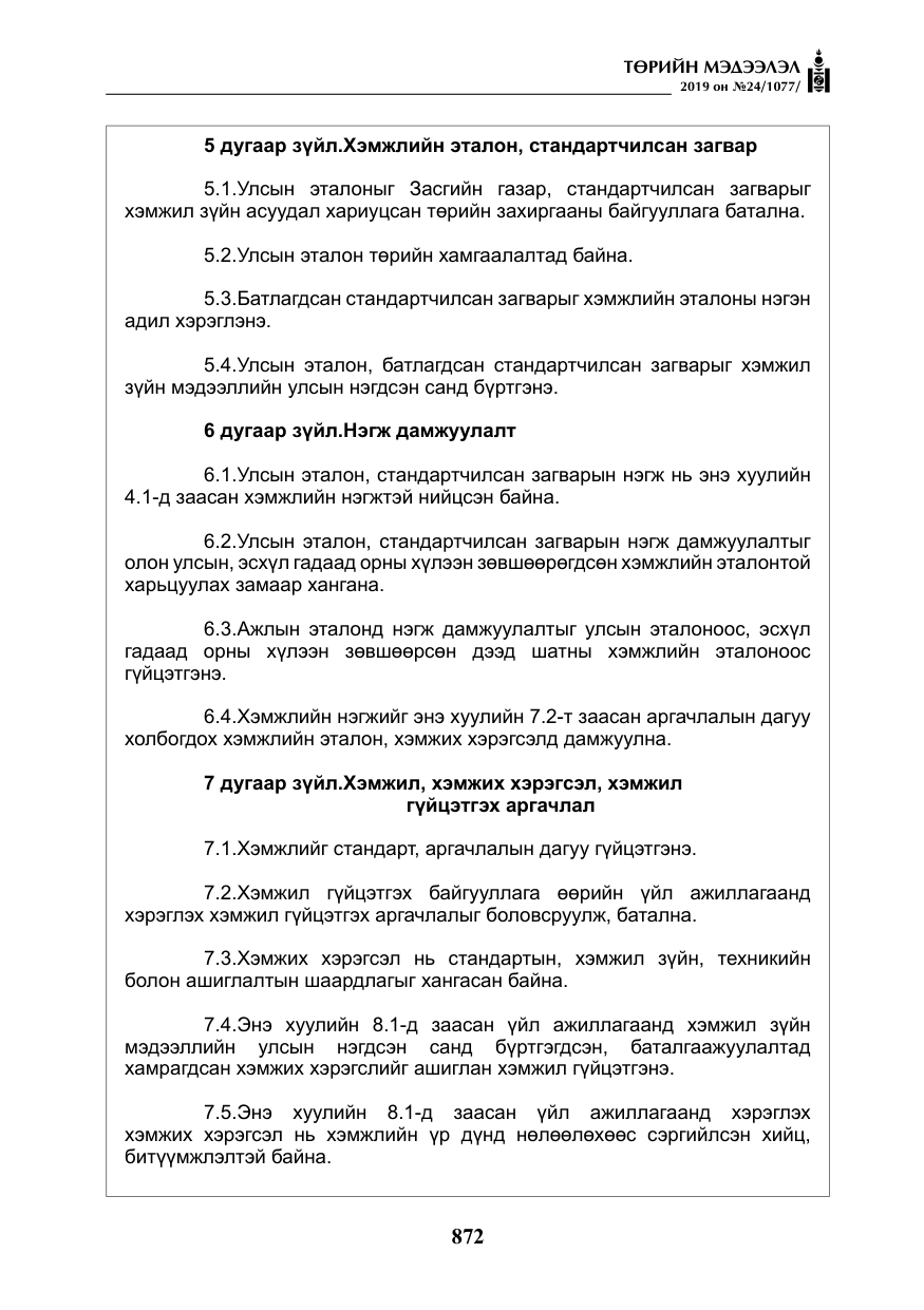 «Төрийн мэдээлэл» № 24, файлын 5-р хуудас