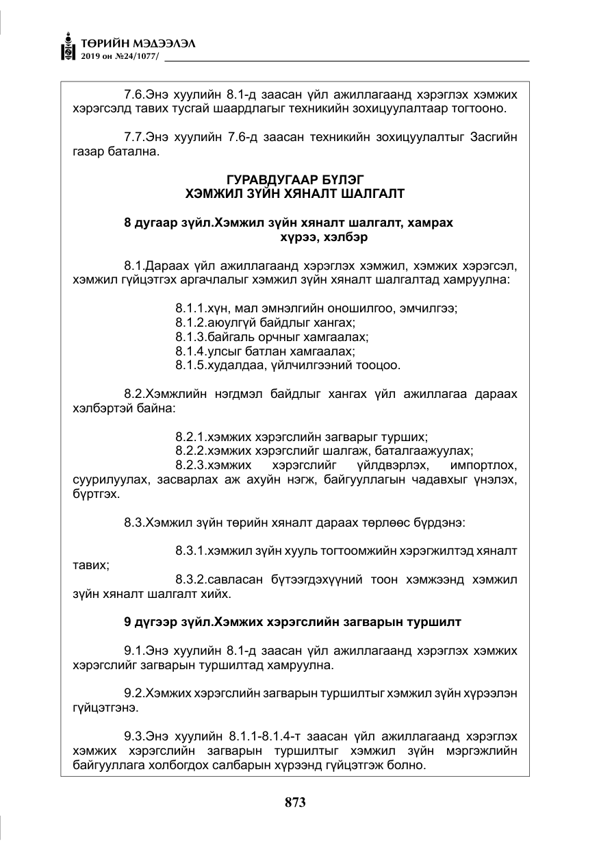 «Төрийн мэдээлэл» № 24, файлын 6-р хуудас