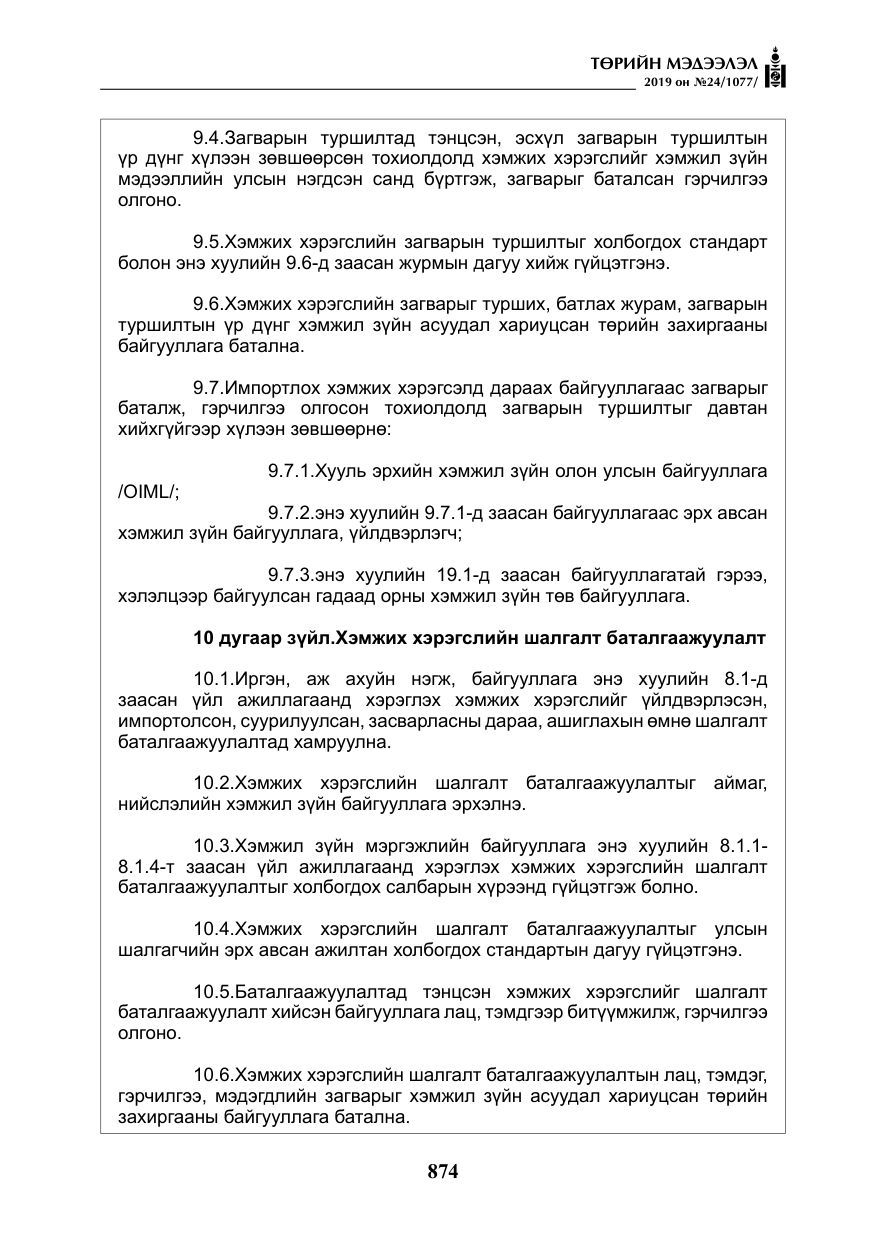 «Төрийн мэдээлэл» № 24, файлын 7-р хуудас