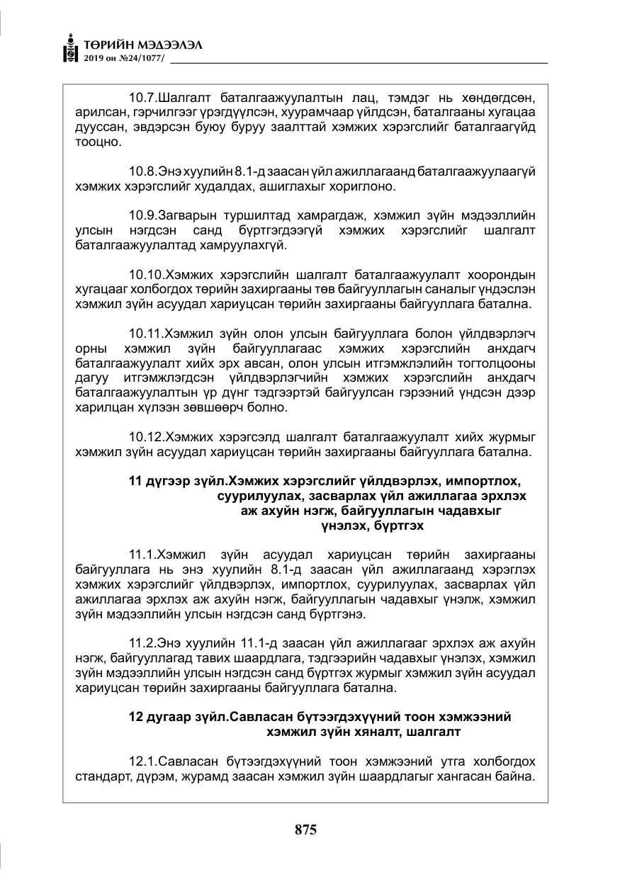 «Төрийн мэдээлэл» № 24, файлын 8-р хуудас