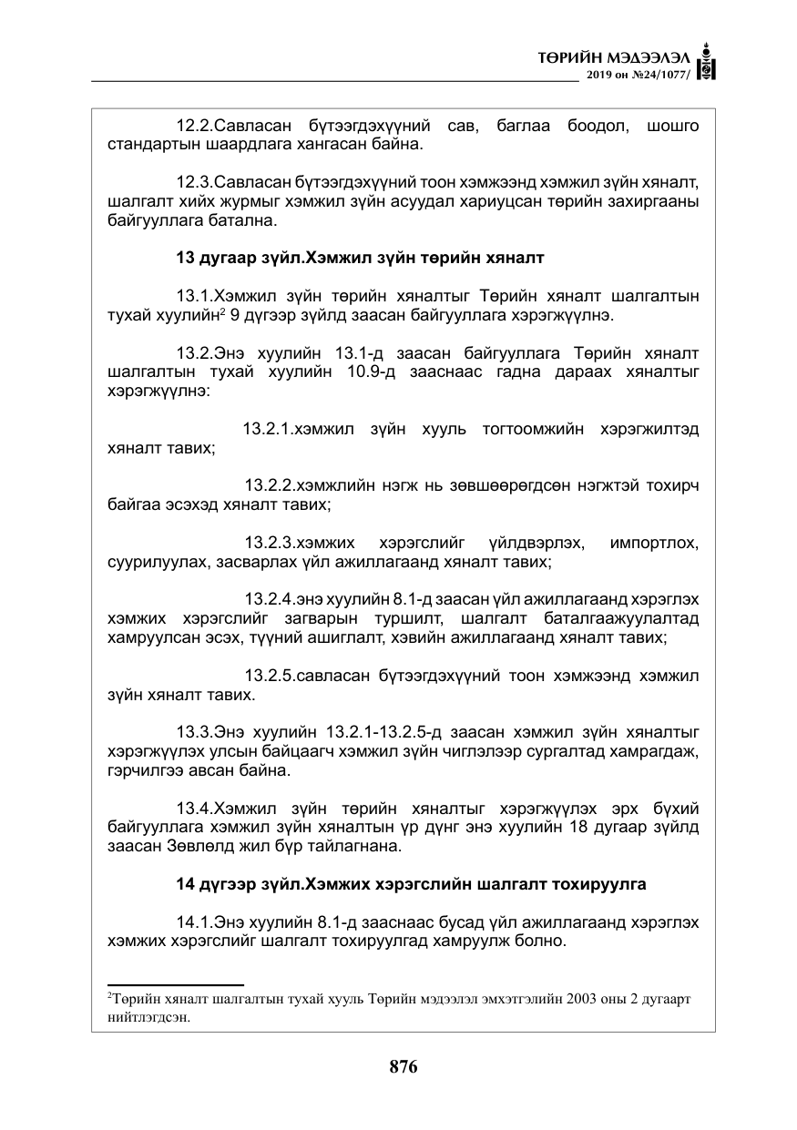 «Төрийн мэдээлэл» № 24, файлын 9-р хуудас
