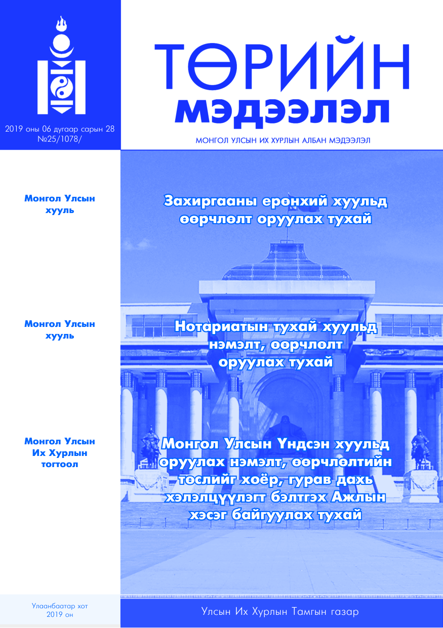 «Төрийн мэдээлэл» № 25, файлын 1-р хуудас