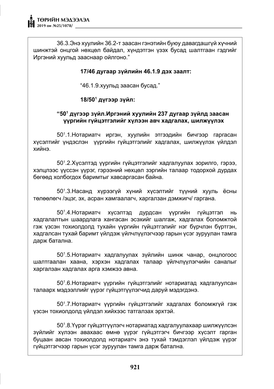 «Төрийн мэдээлэл» № 25, файлын 10-р хуудас