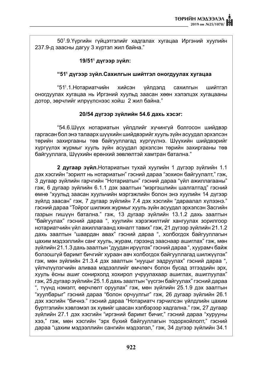 «Төрийн мэдээлэл» № 25, файлын 11-р хуудас