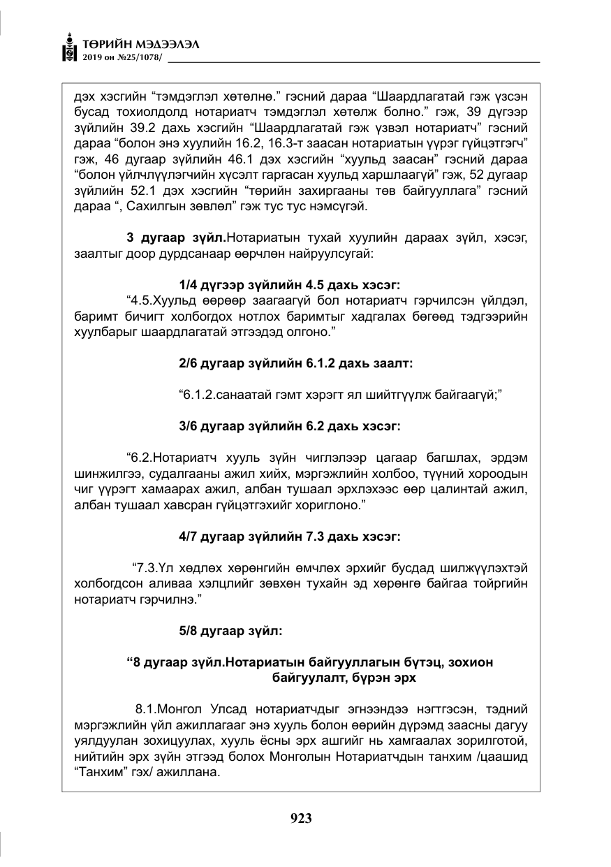 «Төрийн мэдээлэл» № 25, файлын 12-р хуудас