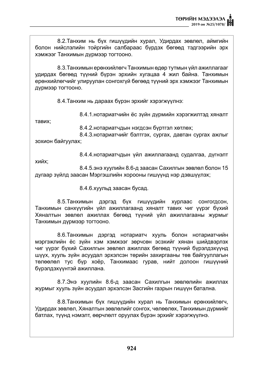 «Төрийн мэдээлэл» № 25, файлын 13-р хуудас