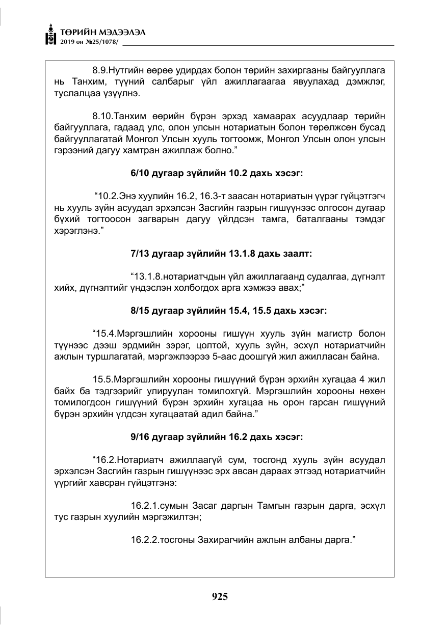 «Төрийн мэдээлэл» № 25, файлын 14-р хуудас