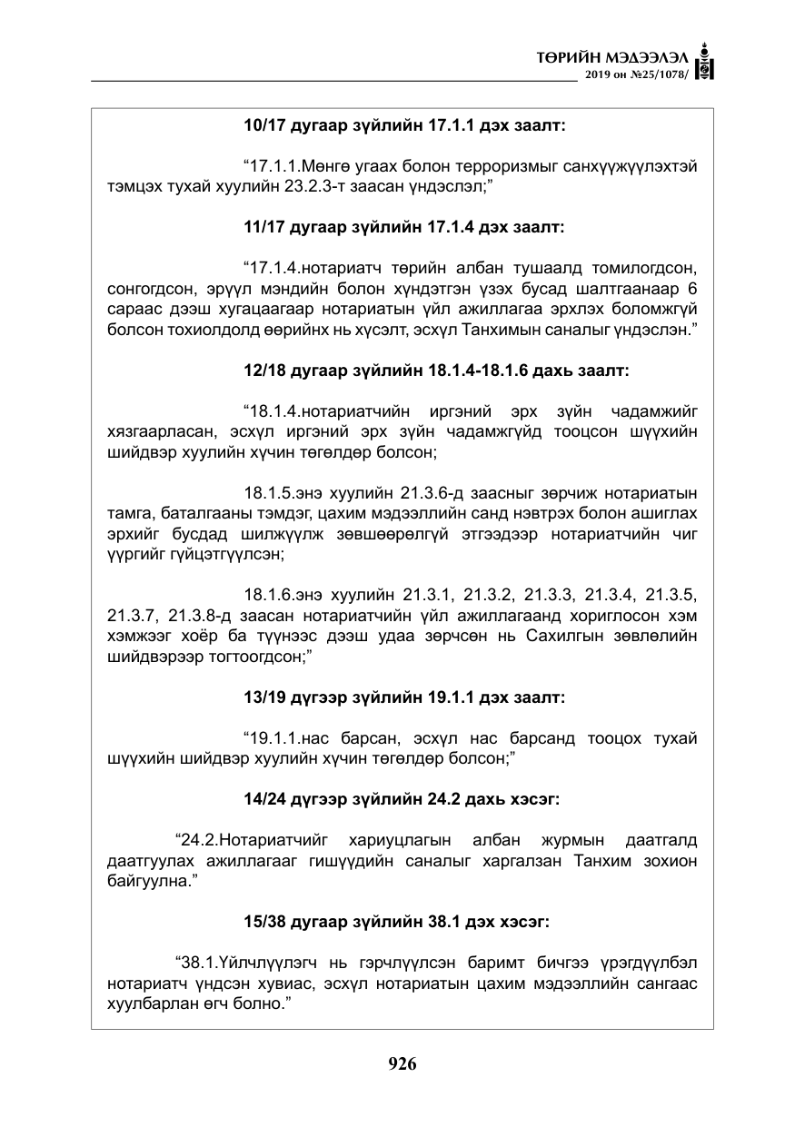 «Төрийн мэдээлэл» № 25, файлын 15-р хуудас