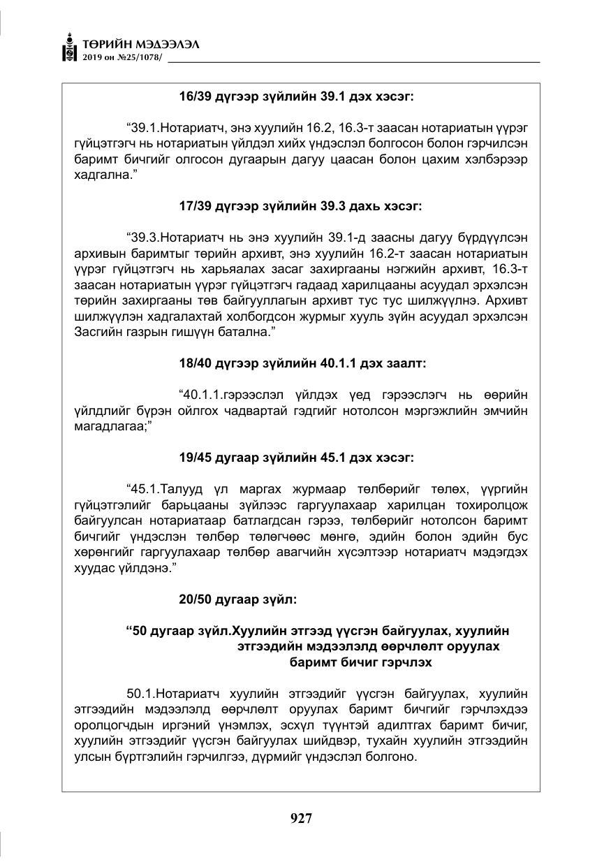 «Төрийн мэдээлэл» № 25, файлын 16-р хуудас