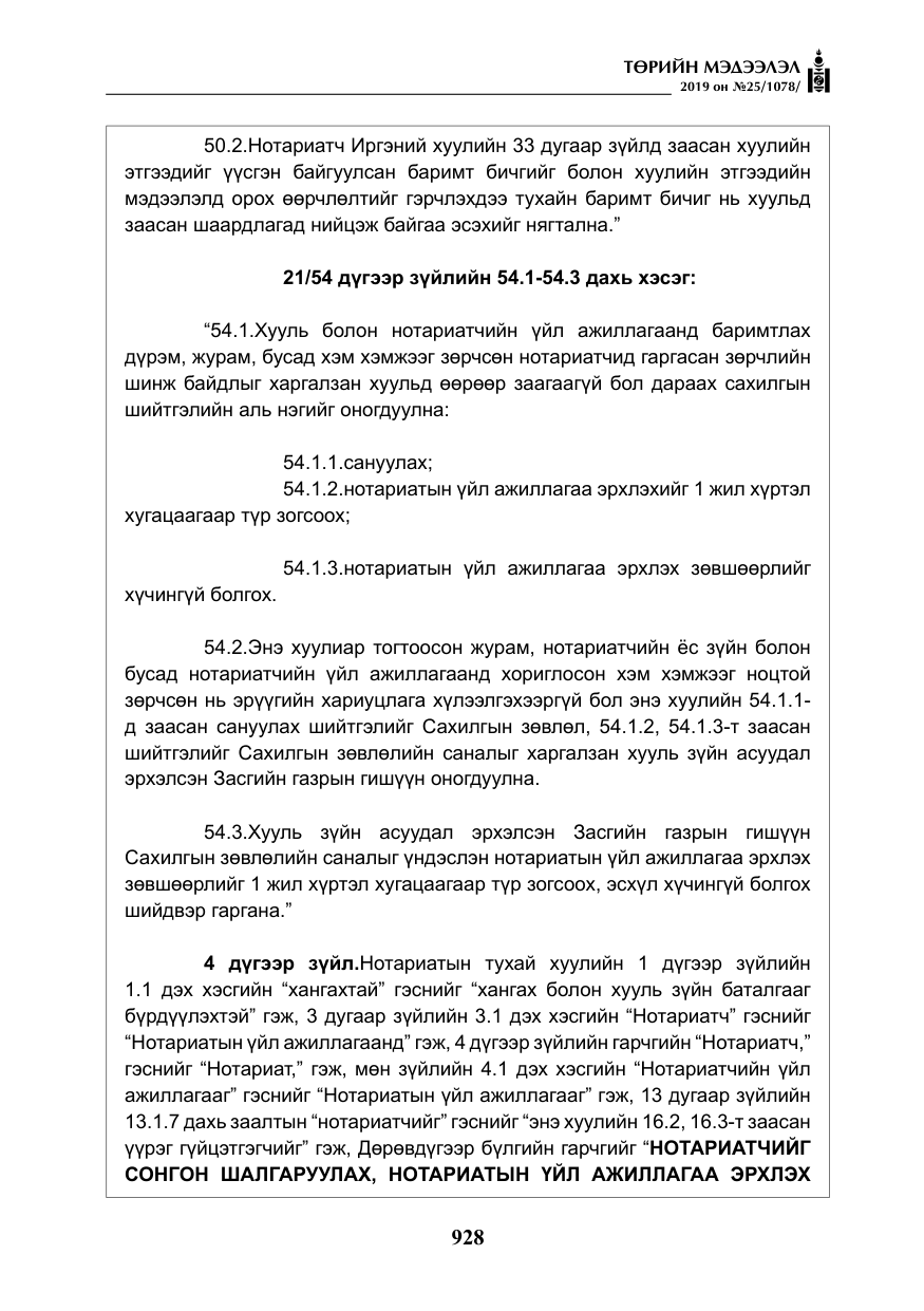 «Төрийн мэдээлэл» № 25, файлын 17-р хуудас