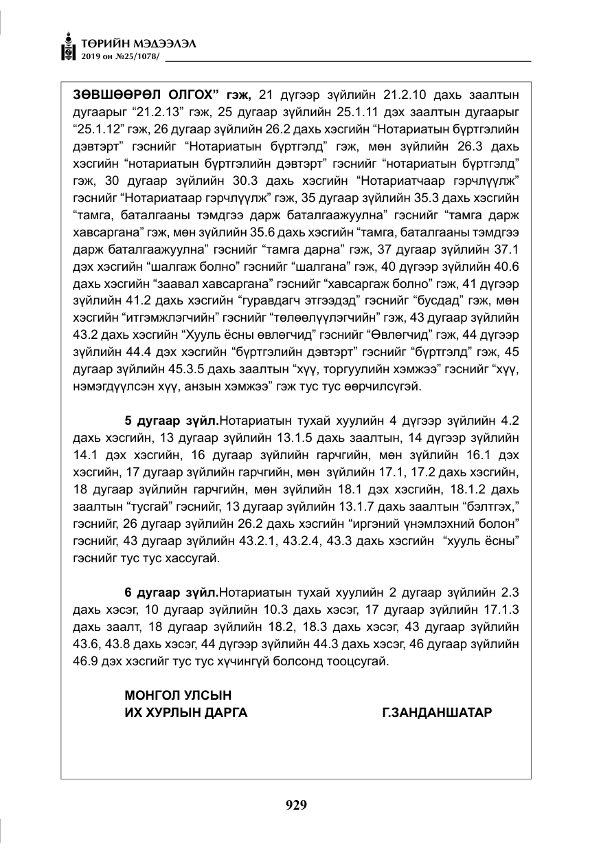 «Төрийн мэдээлэл» № 25, файлын 18-р хуудас