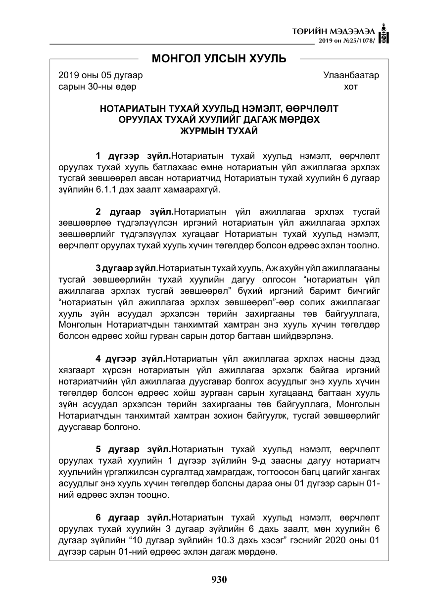 «Төрийн мэдээлэл» № 25, файлын 19-р хуудас
