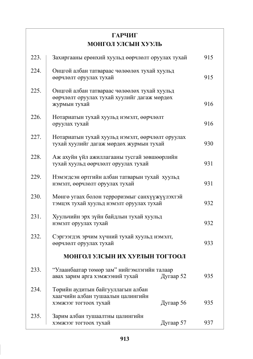 «Төрийн мэдээлэл» № 25, файлын 2-р хуудас