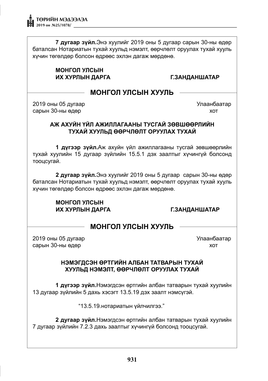 «Төрийн мэдээлэл» № 25, файлын 20-р хуудас
