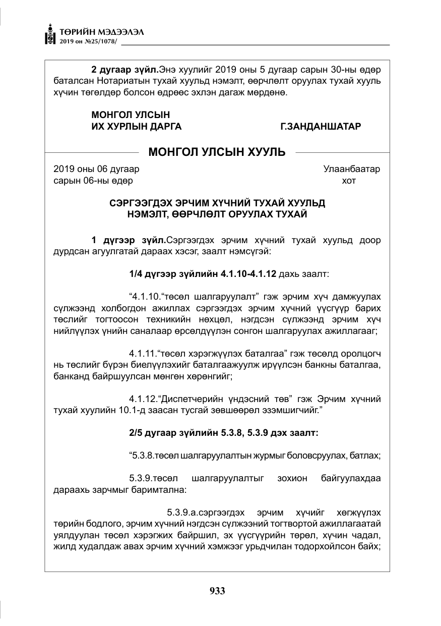 «Төрийн мэдээлэл» № 25, файлын 22-р хуудас