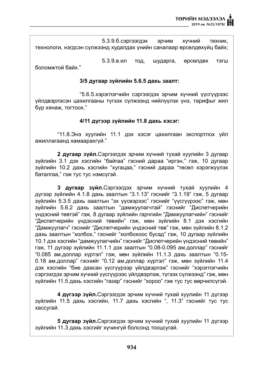 «Төрийн мэдээлэл» № 25, файлын 23-р хуудас