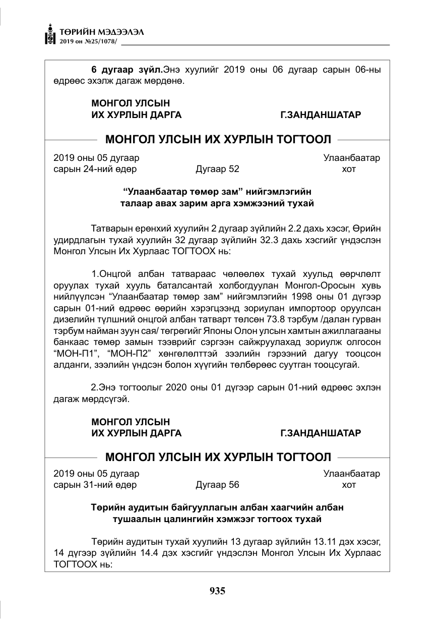 «Төрийн мэдээлэл» № 25, файлын 24-р хуудас