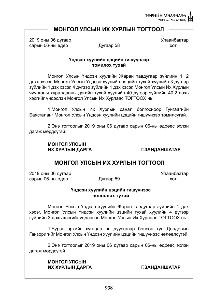 «Төрийн мэдээлэл» № 25, файлын 27-р хуудас